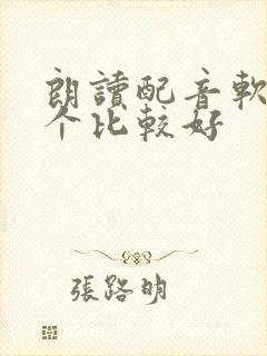 朗读配音软件哪个比较好