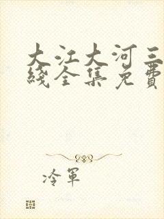 大江大河三部在线全集免费观看