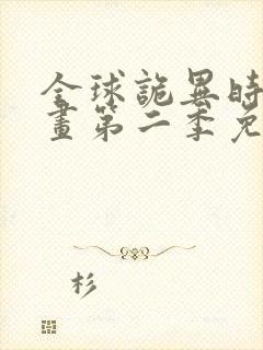 全球诡异时代漫画第二季免费观看