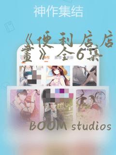 《便利店店长漫画》全6集：结局+番外