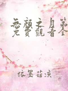 无颜之月第一季免费观看全集在线观看