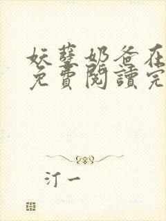 妖孽奶爸在都市免费阅读完整版