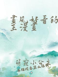 画风好看的双男主漫画