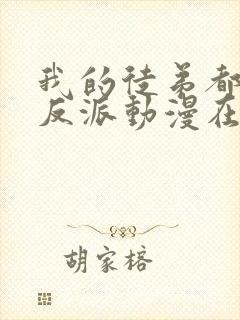 我的徒弟都是大反派动漫在线观看