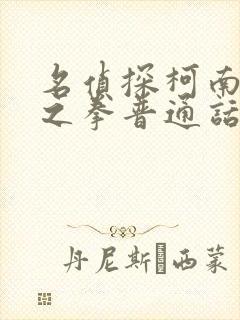 名侦探柯南绀青之拳普通话免费观看