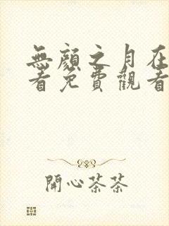 无颜之月在线观看免费观看完整动漫