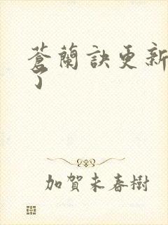 苍兰诀更新几集了