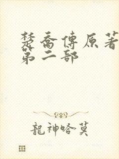 楚乔传原著小说第二部