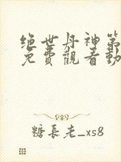 绝世丹神第二季免费观看动漫全集