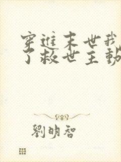 穿进末世我竟成了救世主动漫