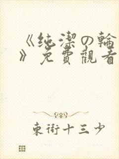 《纯洁の轮舞曲》免费观看动漫