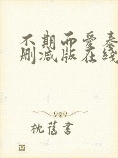 不期而爱泰剧未删减版在线观看