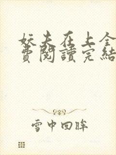 妖夫在上全文免费阅读完结篇