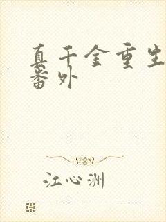 真千金重生日常番外