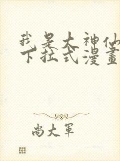 我是大神仙免费下拉式漫画