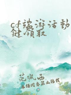 cf端游活动一键领取