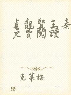 贞观贤王秦怀道免费阅读