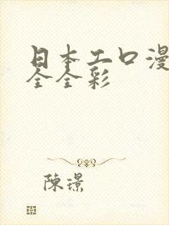 日本工口漫画大全全彩