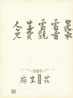 人生处处是惊喜免费观看策驰影院