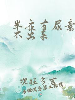 半夜有尿意却尿不出来