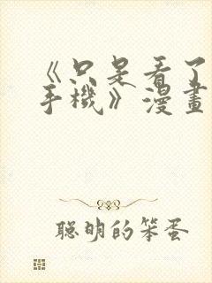 《只是看了他的手机》漫画免费阅读