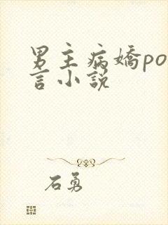 男主病娇po古言小说