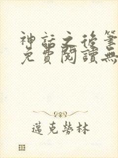 神话之后笔趣阁免费阅读无弹窗