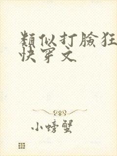 类似打脸狂魔的快穿文