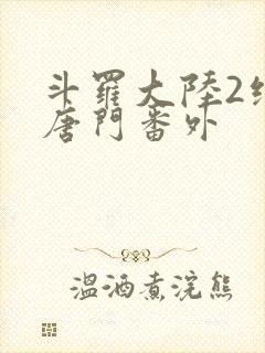 斗罗大陆2绝世唐门番外
