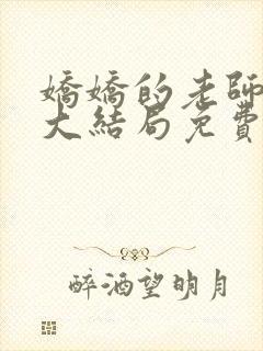 娇娇的老师小说大结局免费阅读