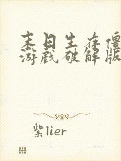 末日生存僵尸类游戏破解版