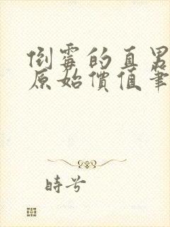 倒霉的直男by原始价值笔趣阁