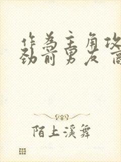 作为主角攻的差劲前男友 商红药 小说