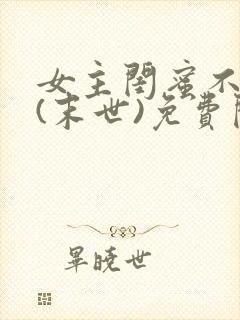 女主闺蜜不好当(末世)免费阅读