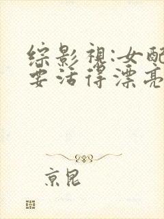 综影视:女配也要活得漂亮全文观看