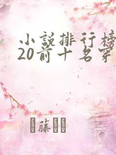 小说排行榜2020前十名穿越完结