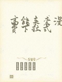 高能来袭漫画免费下拉式