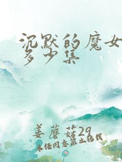 沉默的魔女一共多少集