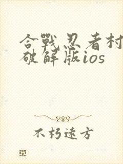 合战忍者村物语破解版ios