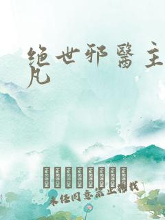 绝世邪医主角林凡