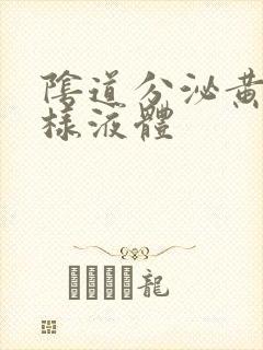 阴道分泌黄色水样液体