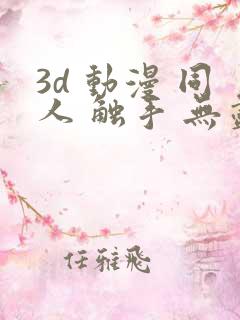 3d 动漫 同人 触手 无尽