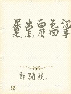 尿出白色沉淀物是怎么回事