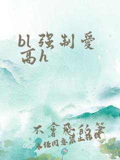 bl 强制爱 高h