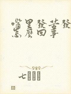 嘴里发苦发涩是怎么回事