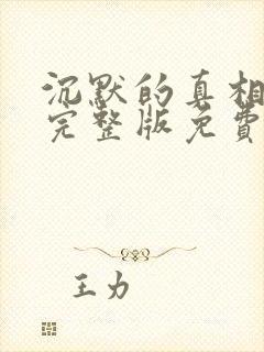 沉默的真相在线完整版免费观看