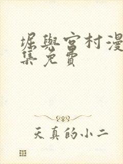 堀与宫村漫画全集免费