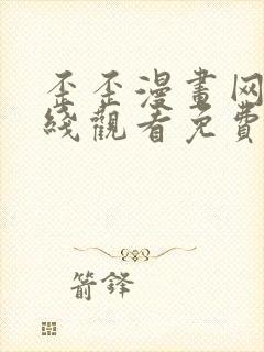 歪歪漫画网站在线观看免费