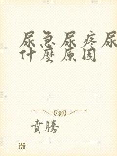 尿急尿疼尿血是什么原因