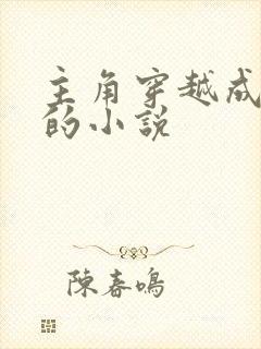 主角穿越成道士的小说